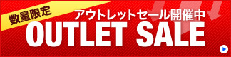 アウトレットセール
