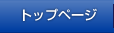 トップページ