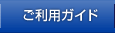 ご利用ガイド