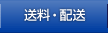 送料・配送