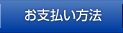お支払い方法