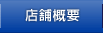 店舗概要