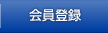 会員登録