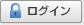 ログイン