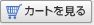 カートを見る