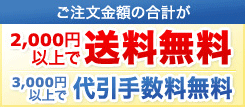 2000円以上で送料無料、3000円以上で代引手数料無料