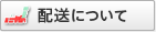 配送について