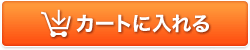 カートに入れる
