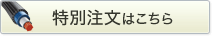 特別注文はこちら