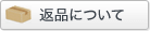 返品について