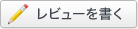 レビューを書く