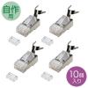 RJ-45コネクタ 自作用 PoE対応 Cat6 より線用 10個入り