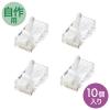 ツメ折れ防止RJ-45コネクタ(Cat6・単線用・10個セット)