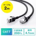 スリムLANケーブル Cat7 2m メッシュ被覆 より線 ScTP ツメ折れ防止カバーつき