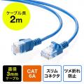 【アウトレット】極細LANケーブル Cat6A 2m より線 UTP 爪折れ防止カバーつき ブルー