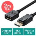 DisplayPort延長ケーブル 2m 4K/60Hz対応 DP ver1.2準拠品 ブラック