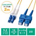 【在庫限り】光ファイバーケーブル(LCコネクタSCコネクタ・シングルモード・コア径9.2マイクロメートル・2芯・光回線・光電話・2m)
