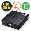 USB切替器 パソコン4台用 USB2.0 プリンター 外付けHDD ワイヤレスキーボード/マウス対応