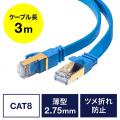 LANケーブル カテゴリ8 薄型 3m ブルー
