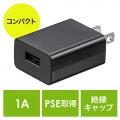 USB充電器(1ポート・1A・コンパクト・PSE取得・USB-ACアダプタ・iPhone充電対応・ブラック)