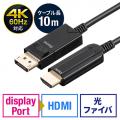DisplayPort - HDMI変換 光ファイバーケーブル 10m 4K/60Hz ブラック