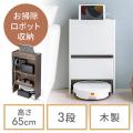 ロボット掃除機が収まる ケーブルボックス 3段タイプ 高さ65cm ホワイト