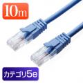 LANケーブル カテゴリ5e 10m より線 UTP ブルー