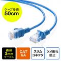 極細LANケーブル Cat6A 0.5m より線 UTP 爪折れ防止カバーつき ブルー