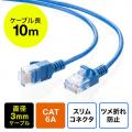 極細LANケーブル Cat6A 10m より線 UTP 爪折れ防止カバーつき ブルー
