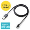 マグネット着脱式 USB Type-Cケーブル 1m USB A - USB-Cコネクタ QuickCharge対応 スマートフォン 充電 データ通信 ブラック