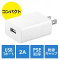 【アウトレット】USB-ACアダプタ USB A×1 5V/2A(10W)出力 PSE認証品 ホワイト