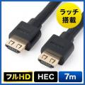 抜けにくいHDMIケーブル 7m フルHD対応 抜け止めラッチ内蔵 ブラック