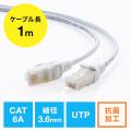抗菌LANケーブル カテゴリ6A 1m スリム 細径 より線 ツメ折れ防止