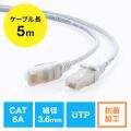 抗菌LANケーブル カテゴリ6A 5m スリム 細径 より線 ツメ折れ防止