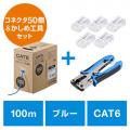 LANケーブル自作キット(CAT6・ケーブル透過式コネクタ・かしめ工具付き・コネクタ50個セット・ストレート結線・100m・ブルー)