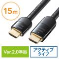 HDMIケーブル 15m アクティブイコライザ内蔵　4K/60Hz 18Gbps 伝送 HDMI2.0準拠品
