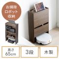 ロボット掃除機が収まる ケーブルボックス 3段タイプ 高さ65cm ダークブラウン