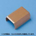 ケーブルカバー 直線 幅22mm ブラウン YCAKKK22BR専用