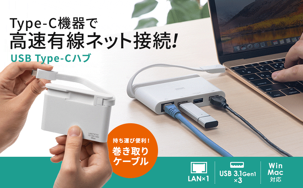 Lan変換付きusb Type Cハブ 巻き取り式 Usb3 1 Gen1 3ポート ギガビットイーサネット対応 Windows Mac Yk Hub062 400 Hub062 ケーブルのネット通販専門店 ケーブル市場