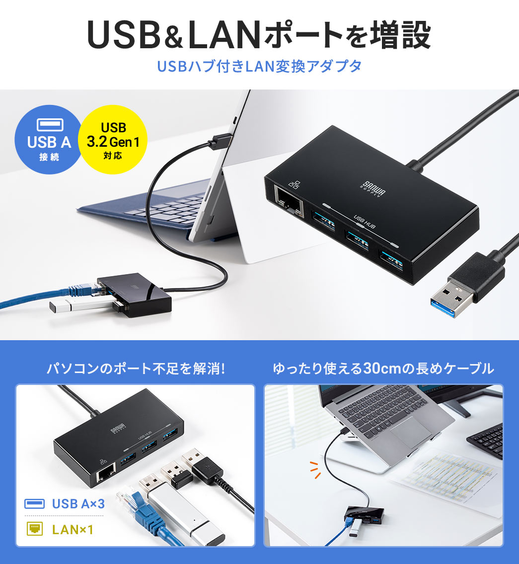 USB&LANポートを増設 USBハブ付きLAN変換アダプタ パソコンのポート不足を解消！ ゆったり使える30cmの長めケーブル