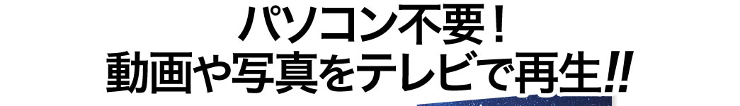 パソコン不要 動画や写真をテレビで再生