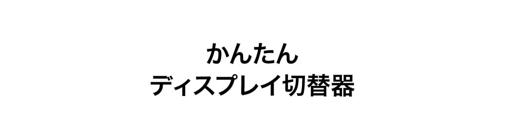 ディスプレイ切替器(VGA切替器・ミニD-sub15ピン・2台用)/YK-SW024/400-SW024【ケーブルのネット通販専門店 ケーブル市場】