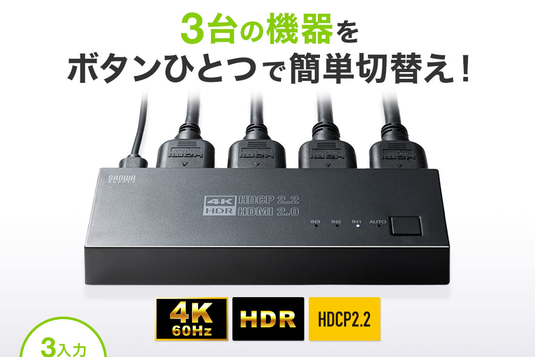 HDMI切替器(4K・60Hz・HDR・HDCP2.2・自動/手動切り替え・3入力1出力・セレクター・マグネットシート付)/YK-SW035/400-SW035【ケーブルのネット通販専門店  ケーブル市場】