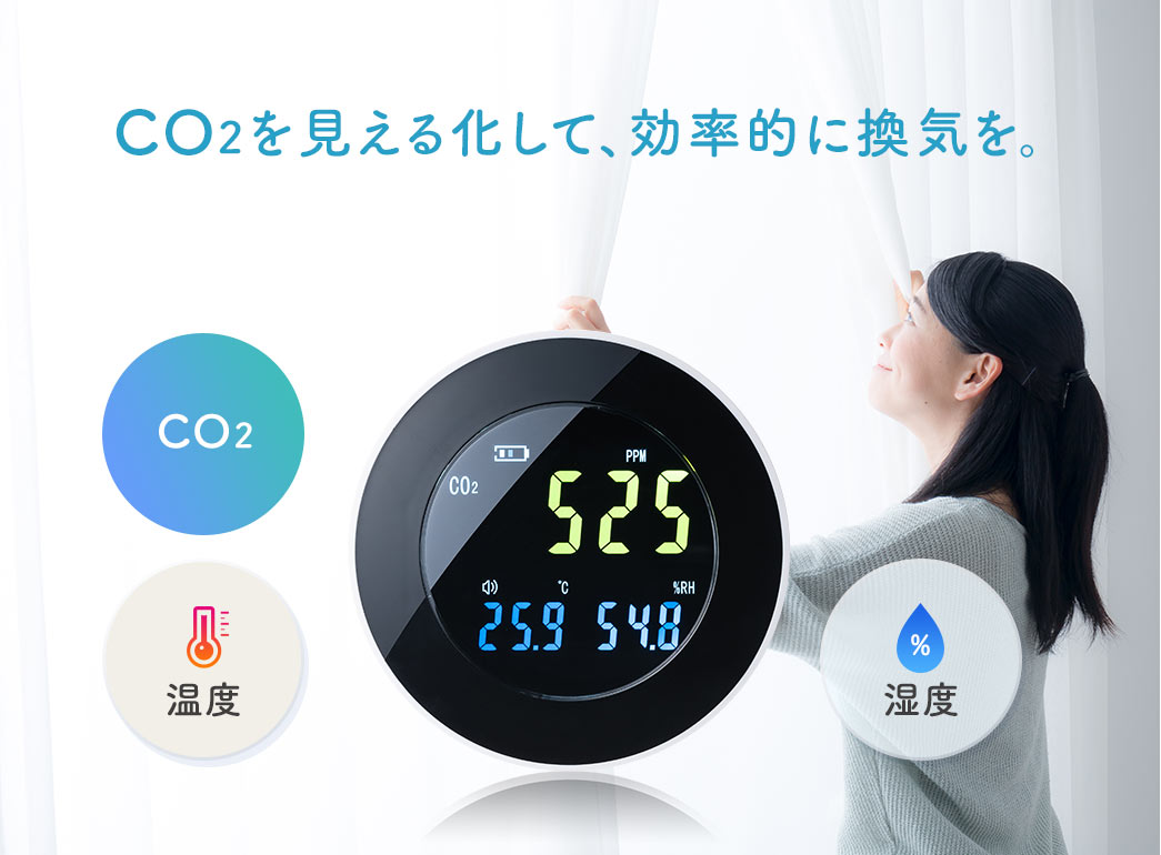 CO2を見える化して、効率的に換気を。