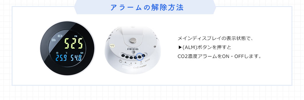 アラームの解除方法