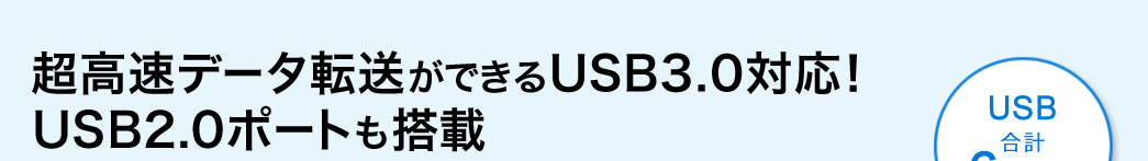 超高速データ転送ができるUSB3.0対応 USB2.0ポートも搭載