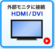 外部モニタに接続 HDMI/DVI