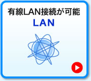 有線LAN接続が可能 LAN