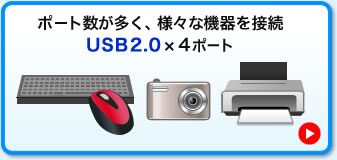 ポート数が多く、様々な機器を接続 USB2.0×4ポート