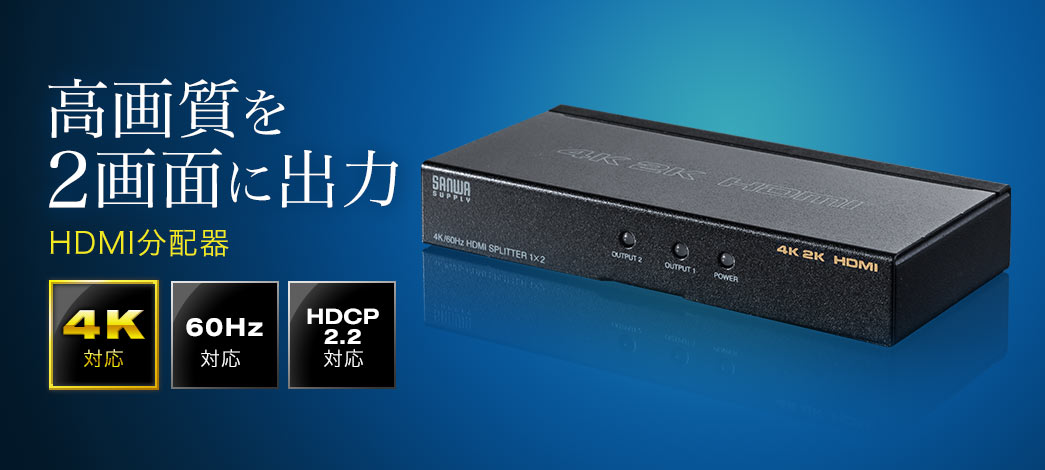 HDMI分配器(1入力2出力スプリッター・4K/60Hz対応・HDCP2.2対応)/YK-VGA013/400-VGA013【ケーブルのネット通販専門店  ケーブル市場】
